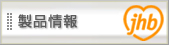 製品情報