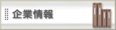 企業情報