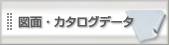 図面・カタログデータ